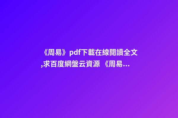 《周易》pdf下載在線閱讀全文,求百度網盤云資源 《周易占筮學-讀筮占技術研究》pdf下載在線閱讀全文,求百度網盤云資源-第1張-觀點-玄機派